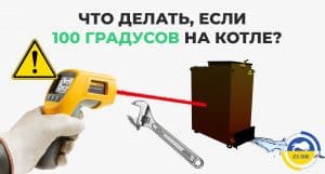 Что произойдет, если закипит твердотопливный котел? - картинка | kotel-zubr.com