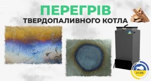 Що станеться, якщо закипить твердопаливний котел? - зображення | kotel-zubr.com