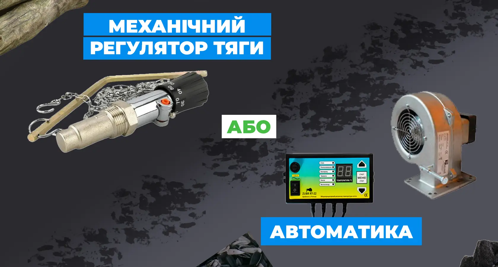 Автоматика або механічний регулятор тяги: для чого потрібні та як працюють? - kotel-zubr.com