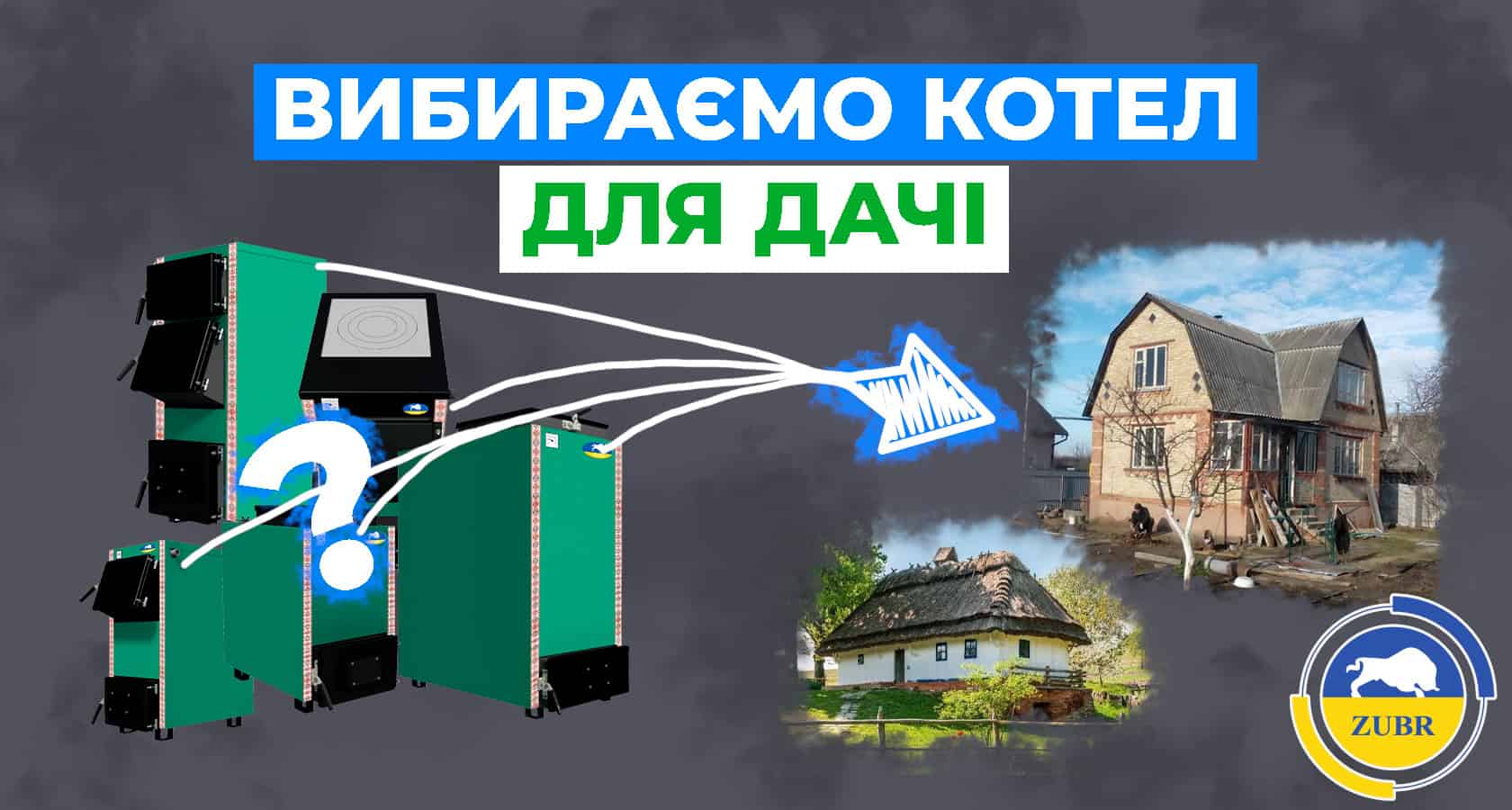 Як обрати котел для дачі? - зображення | kotel-zubr.com
