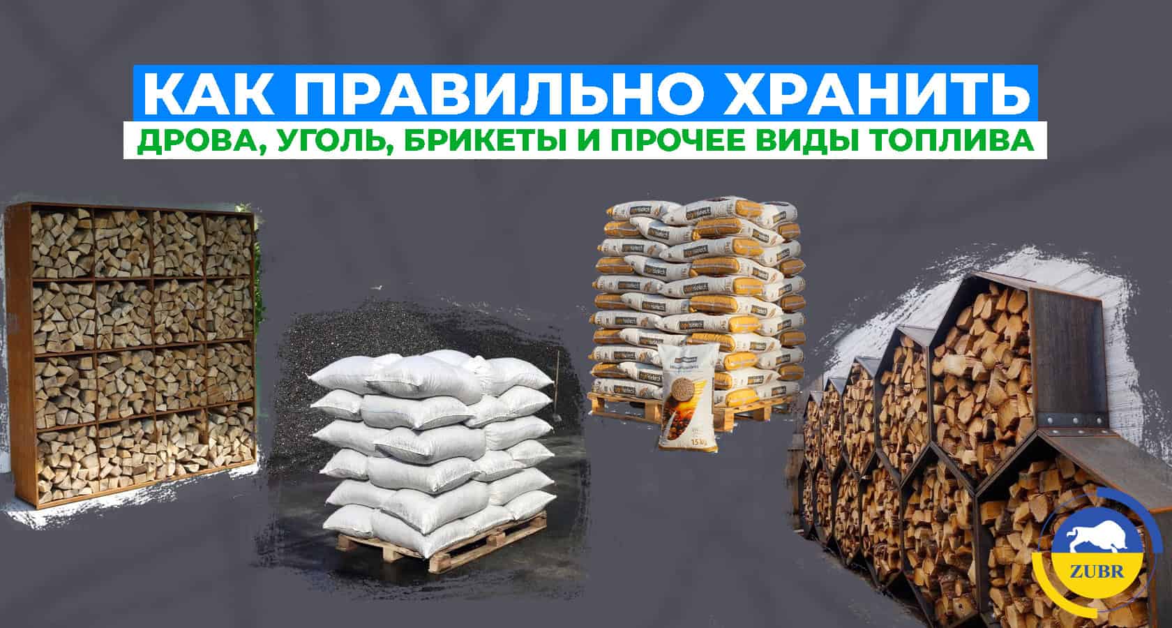 Как правильно хранить дрова, уголь, брикеты и прочие виды топлива? - картинка | kotel-zubr.com