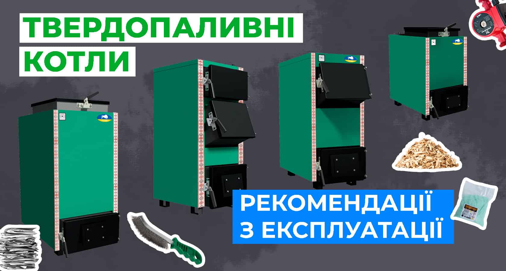 Твердопаливні котли: рекомендації з експлуатації - зображення | kotel-zubr.com