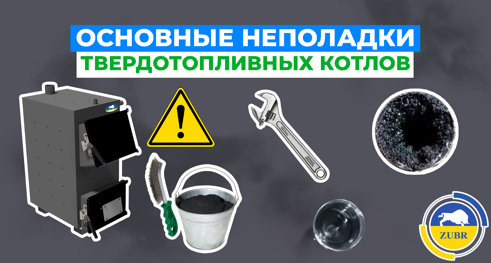 Основные неполадки твердотопливных котлов - картинка | kotel-zubr.com