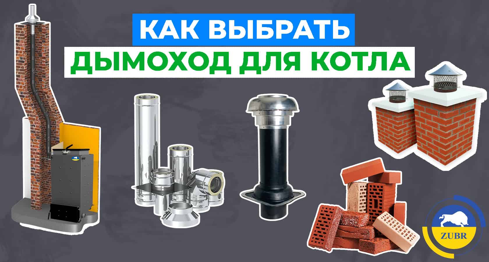 Как выбрать дымоход для котла? - картинка | kotel-zubr.com