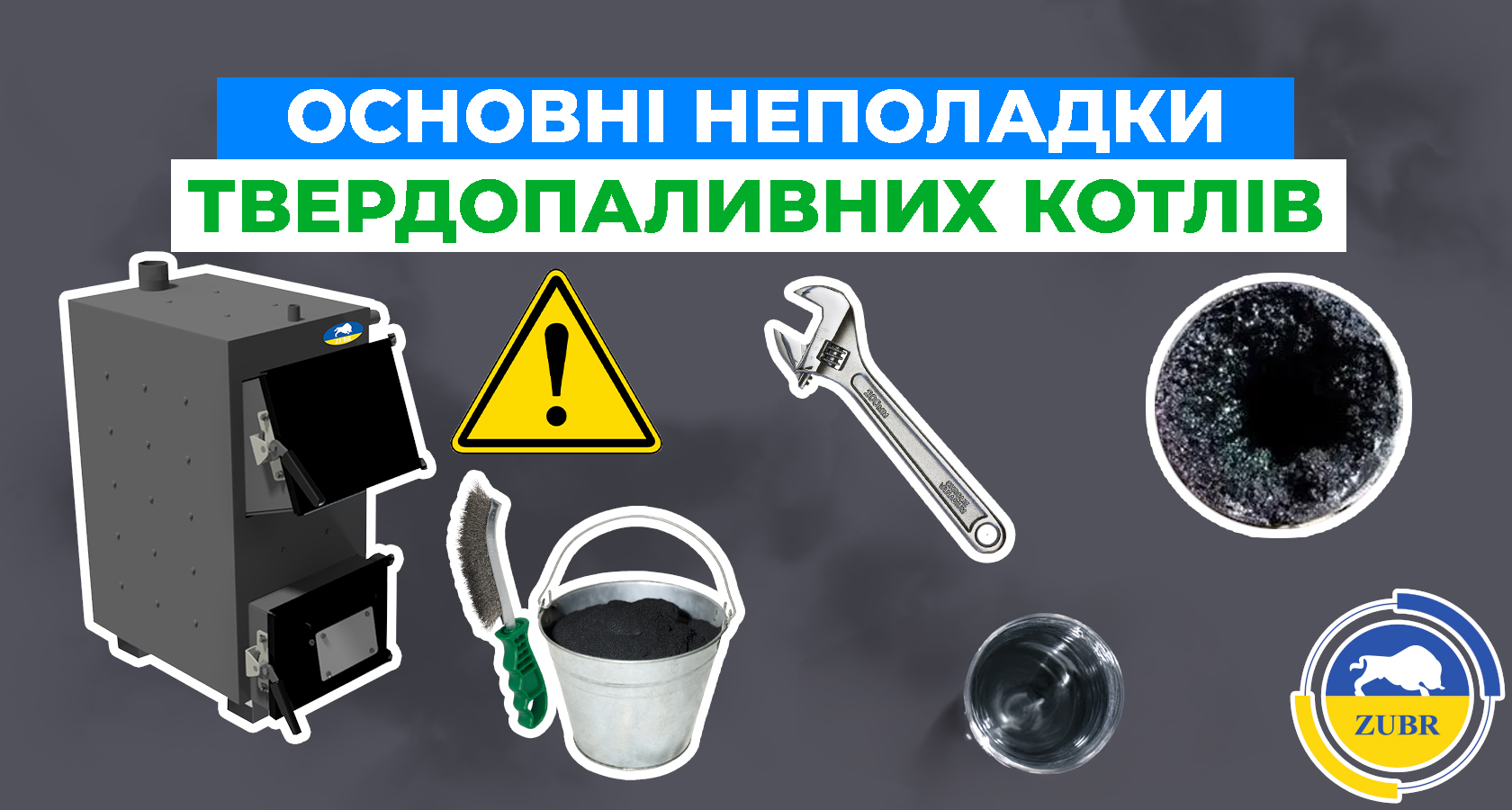 Основні неполадки твердопаливних котлів - зображення | kotel-zubr.com