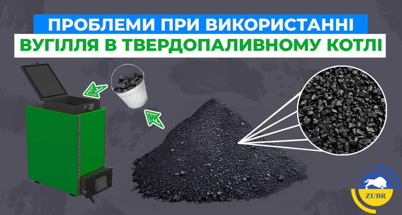 Проблеми при використанні вугілля в твердопаливному котлі - зображення | kotel-zubr.com