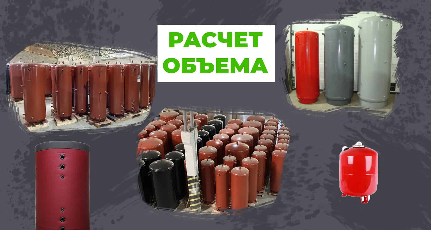 Расчет объема теплоаккумулятора для твердотопливного котла - картинка | kotel-zubr.com