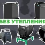 Котел с утеплением или без — какой выбрать?