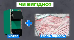 Система опалення з радіаторами та теплою підлогою за допомогою твердопаливного котла