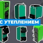 Котел с утеплением или без — какой выбрать?