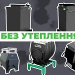 Котел з утепленням чи без – який вибрати?