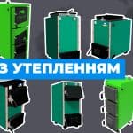 Котел з утепленням чи без – який вибрати?