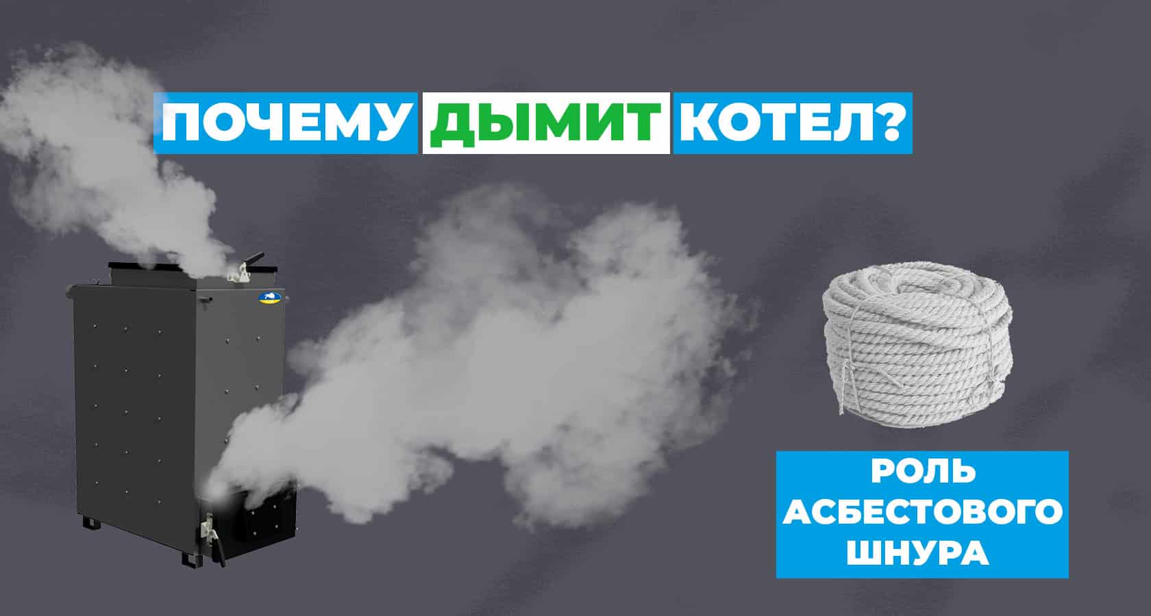 Почему дымит твердотопливный котел? - картинка | kotel-zubr.com