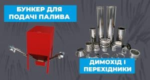 Як вибрати комплектуючі для твердопаливного котла? Поради від експертів - зображення | kotel-zubr.com