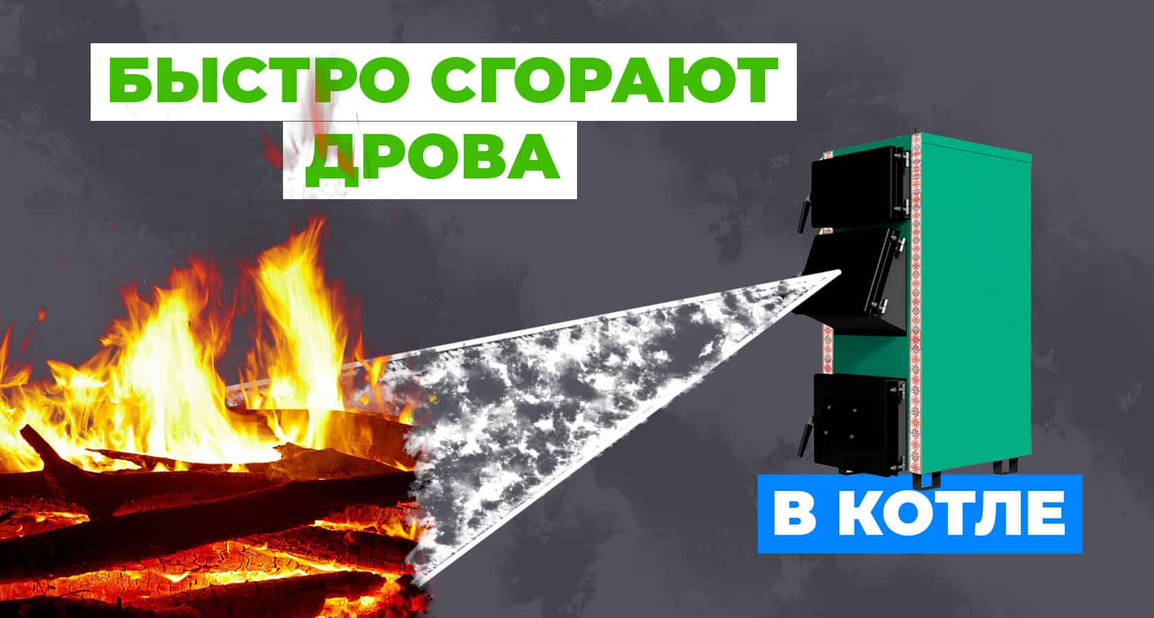 Почему быстро сгорают дрова в котле? - картинка | kotel-zubr.com
