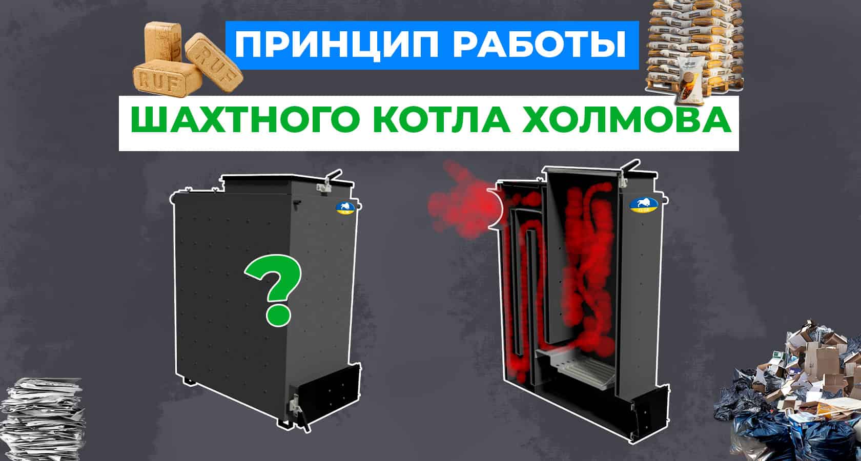 Принцип работы шахтного котла Холмова - картинка | kotel-zubr.com