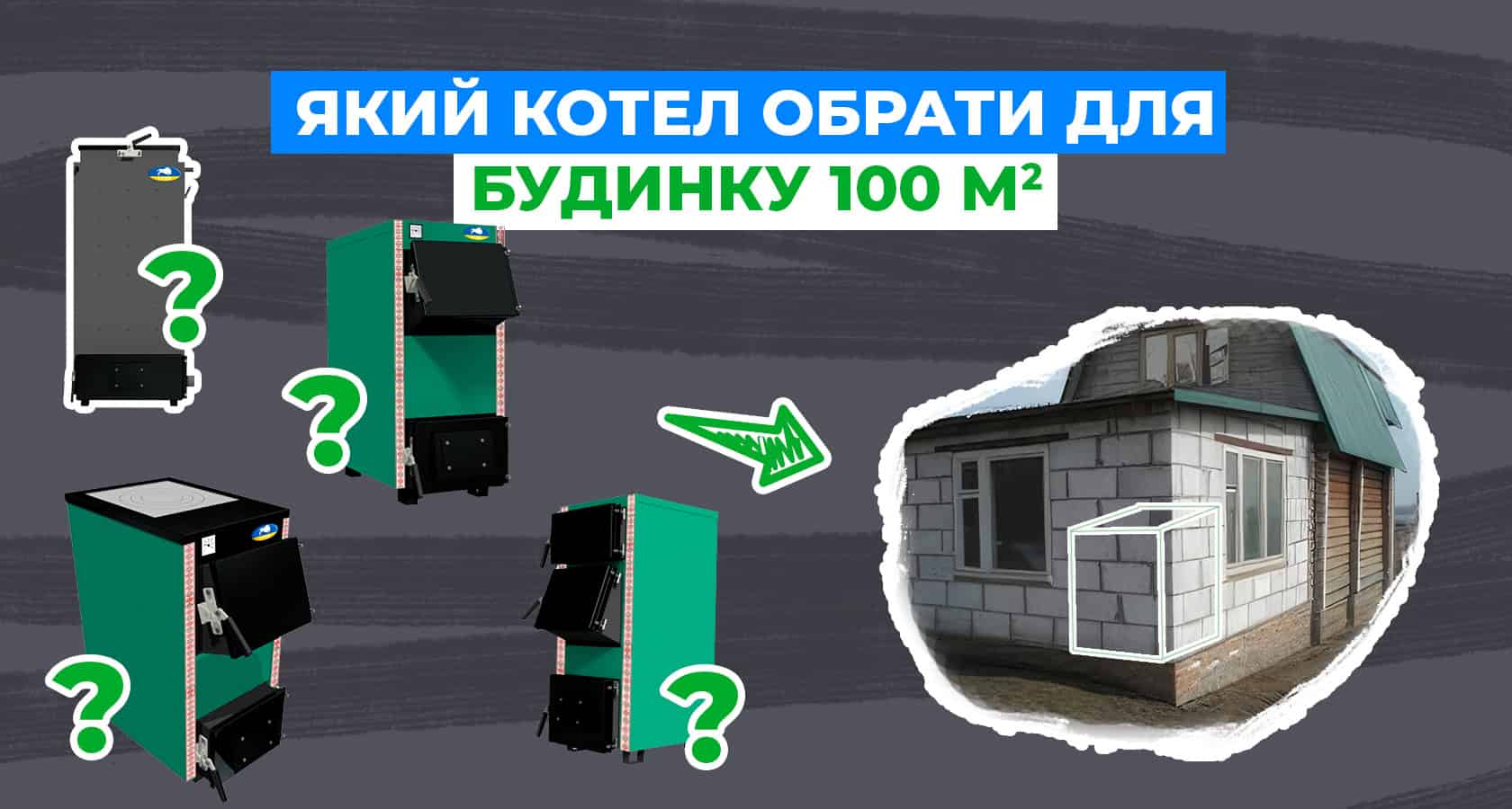Який котел обрати для будинку 100 м2? - зображення | kotel-zubr.com