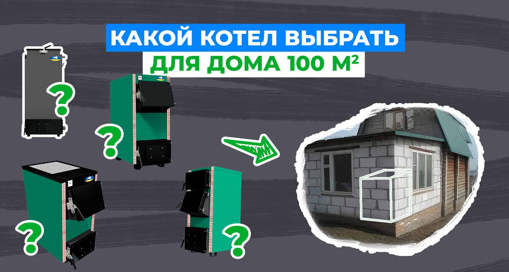 Какой котел выбрать для дома 100м2? - картинка | kotel-zubr.com