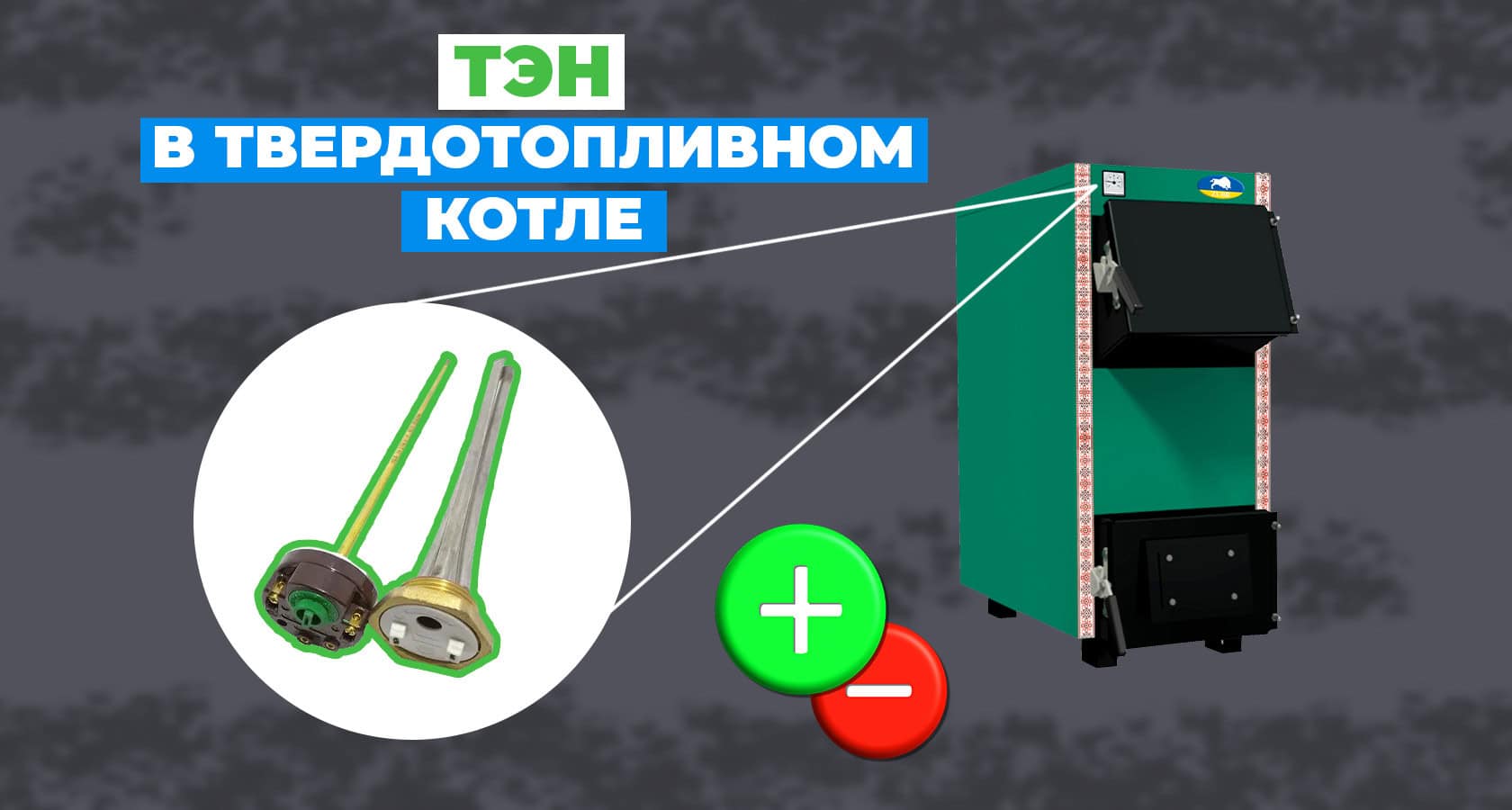 Зачем нужен ТЭН в твердотопливном котле? - картинка | kotel-zubr.com