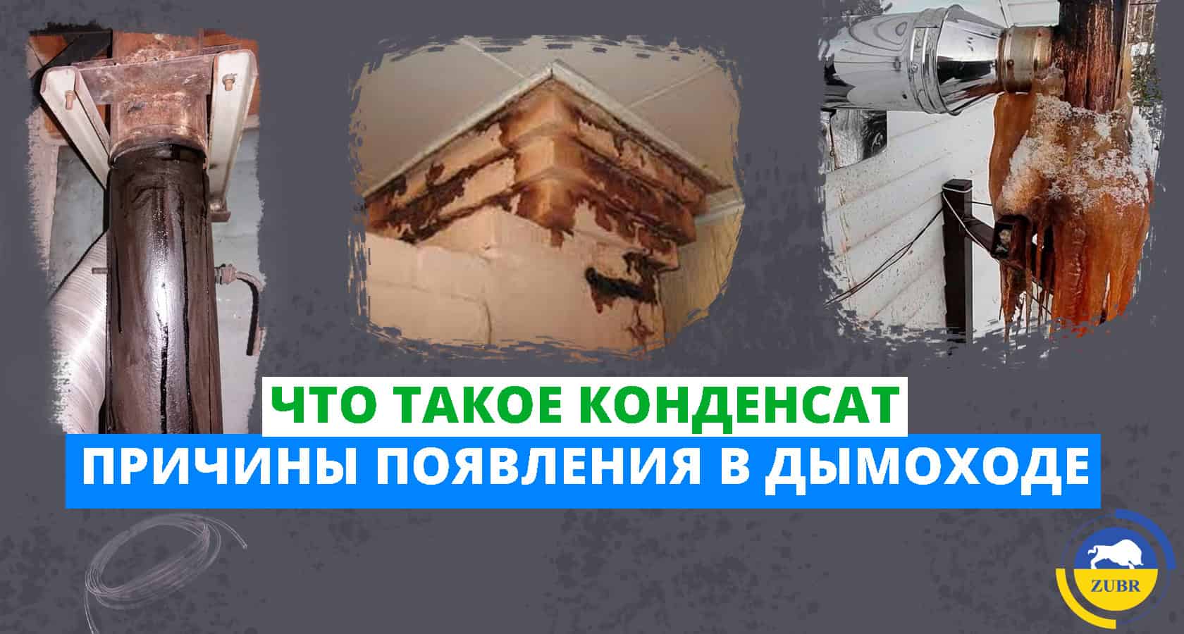 Что такое конденсат и его причины появления в дымоходе - картинка | kotel-zubr.com