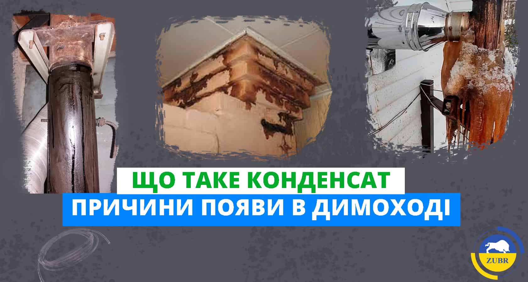 Що таке конденсат і чому він з'являється в димоході твердопаливного котла - зображення | kotel-zubr.com