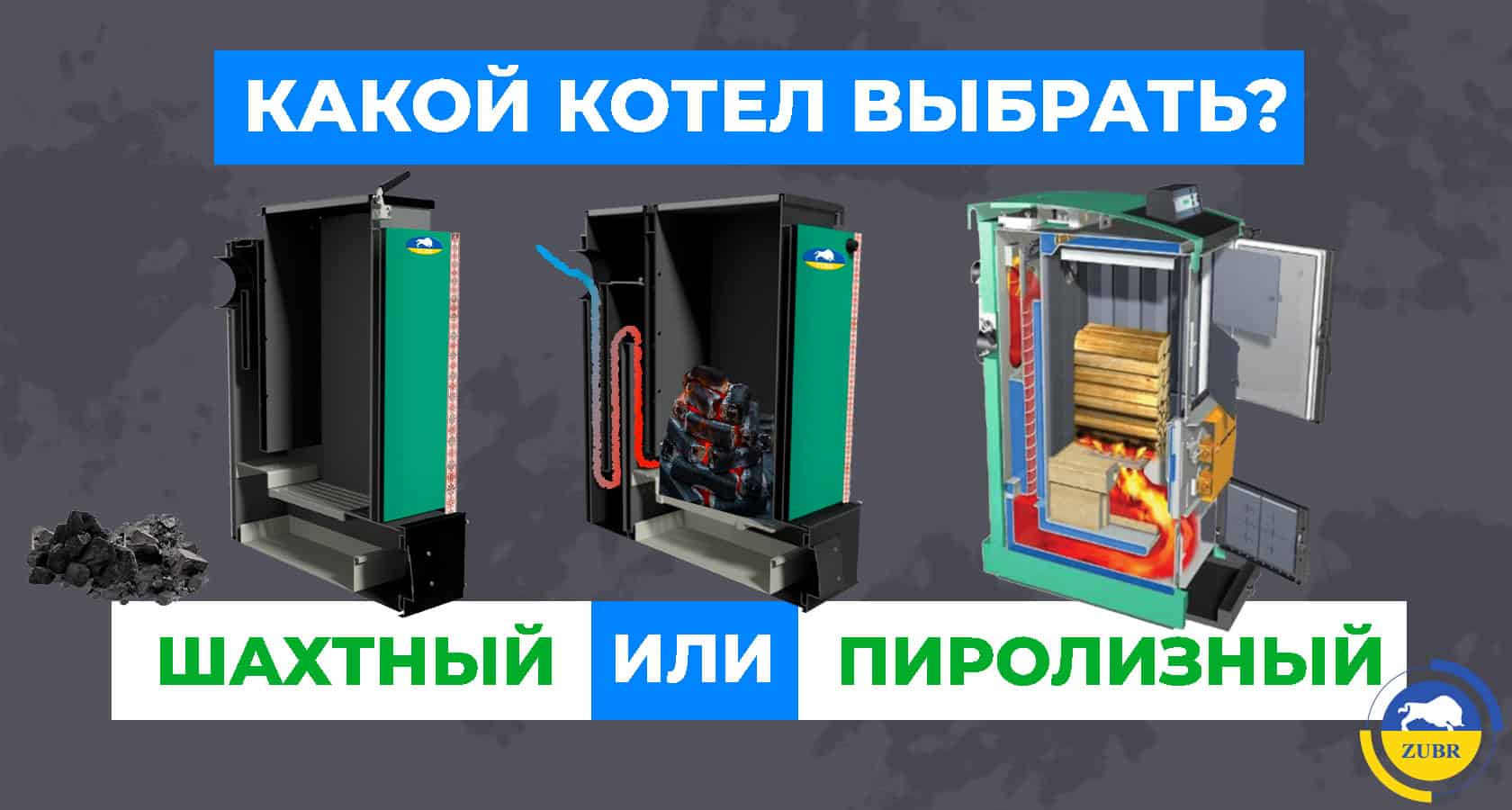 Какой котел выбрать: шахтный или пиролизный? - картинка | kotel-zubr.com