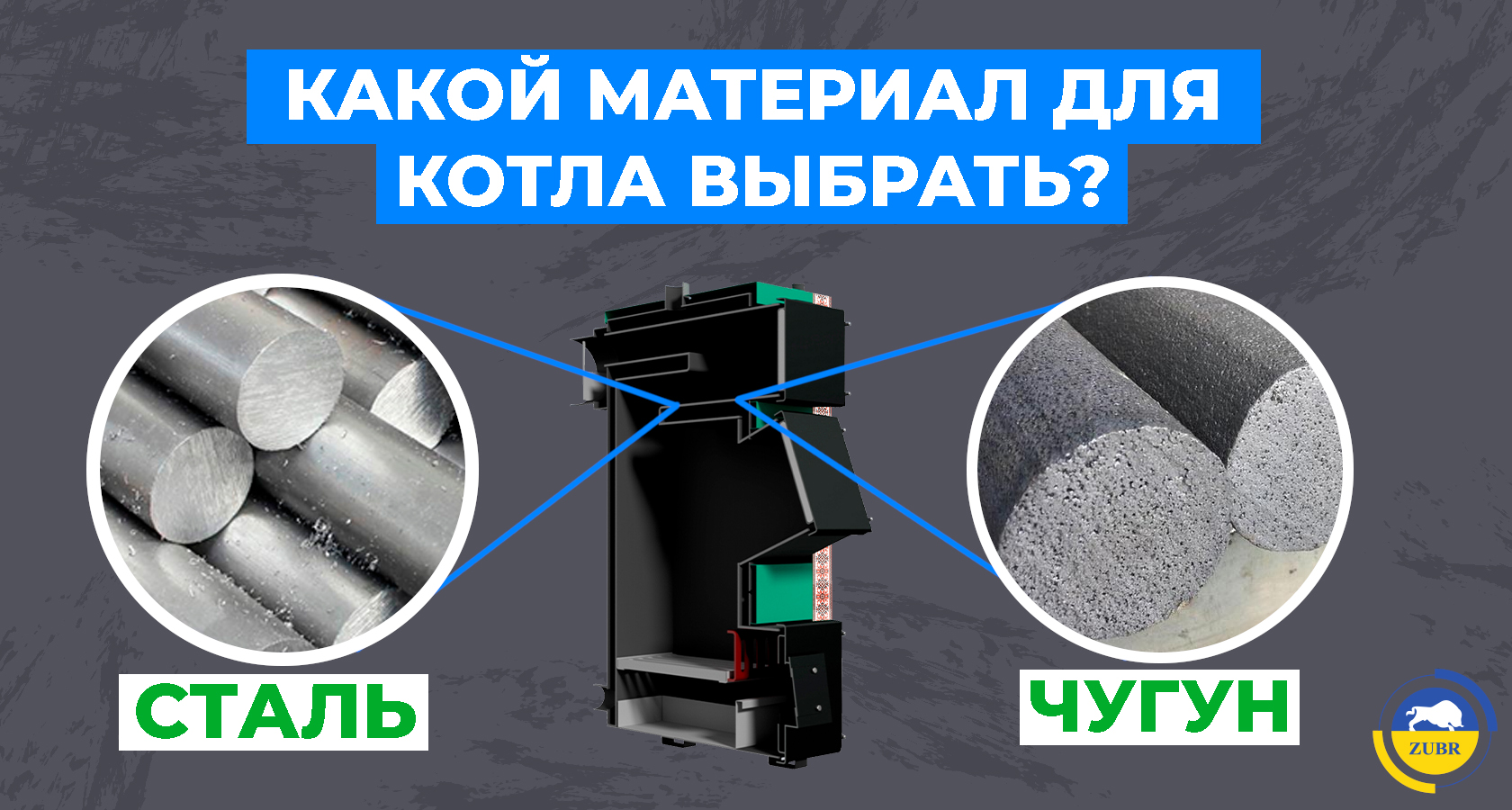Какой материал для котла выбрать: сталь или чугун? - картинка | kotel-zubr.com