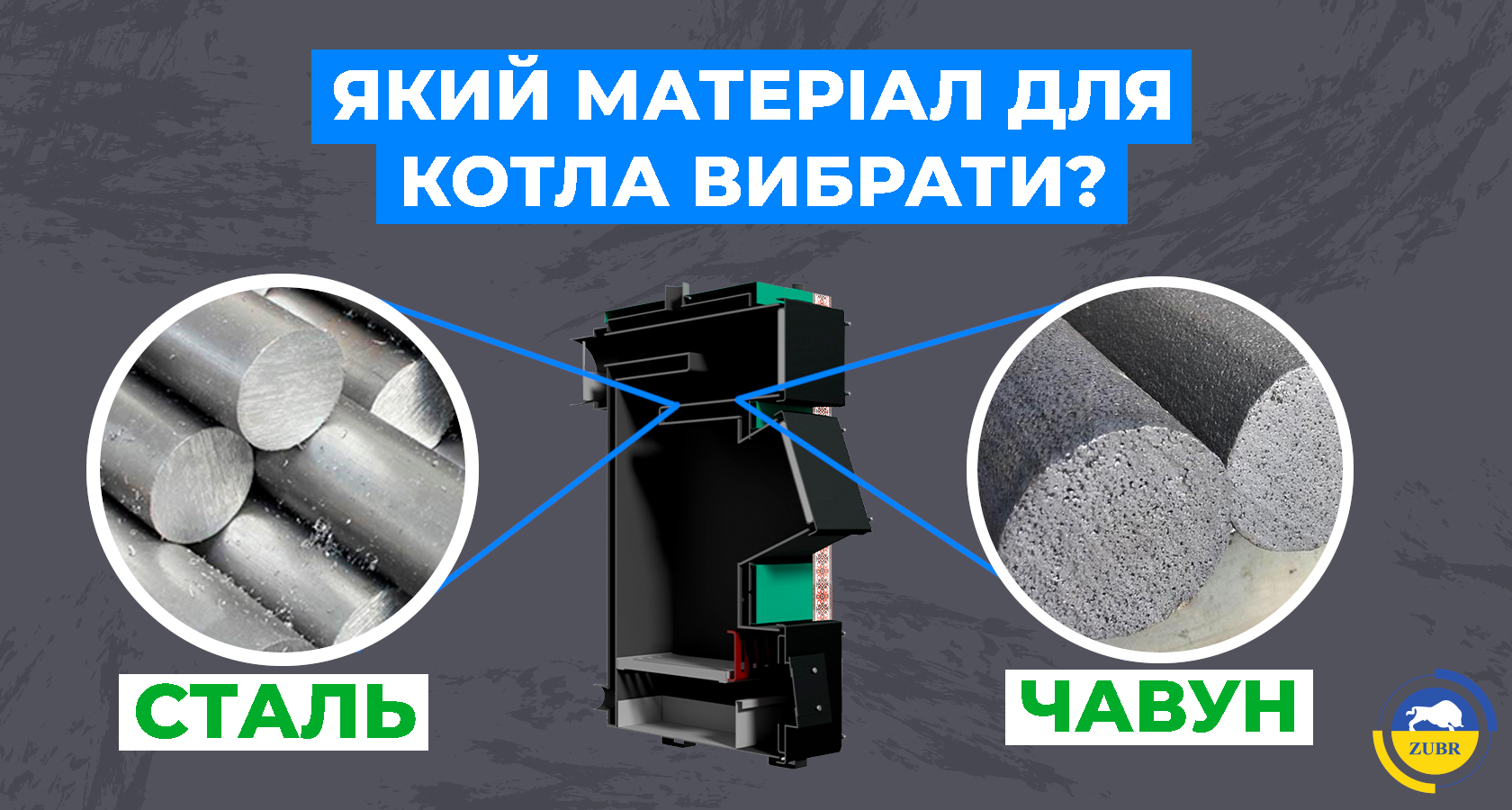 Який матеріал котла вибрати: сталь чи чавун? - зображення | kotel-zubr.com