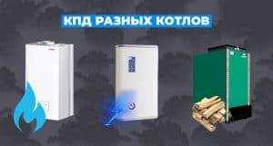 Что такое КПД котла: на что влияет и от чего зависит