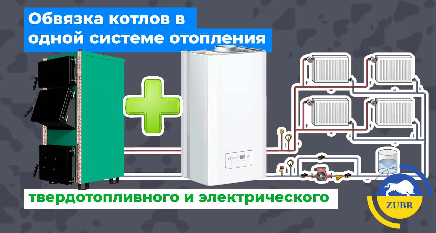 Обвязка твердотопливного и электрического котла в одной системе отопления - картинка | kotel-zubr.com