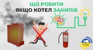 Вибух твердопаливного котла міф чи реальність? - зображення | kotel-zubr.com
