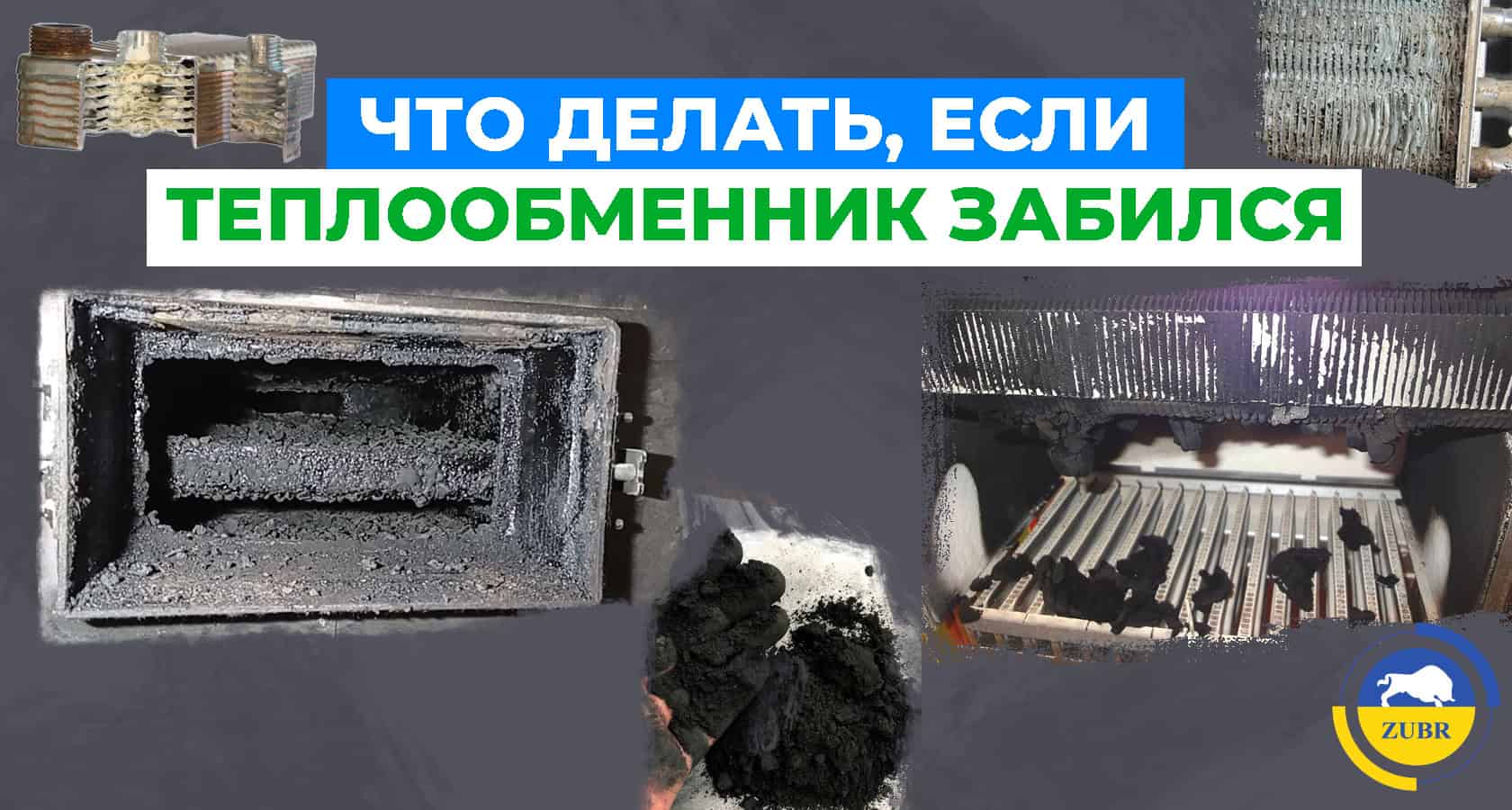 Что делать, если забился теплообменник? - картинка | kotel-zubr.com