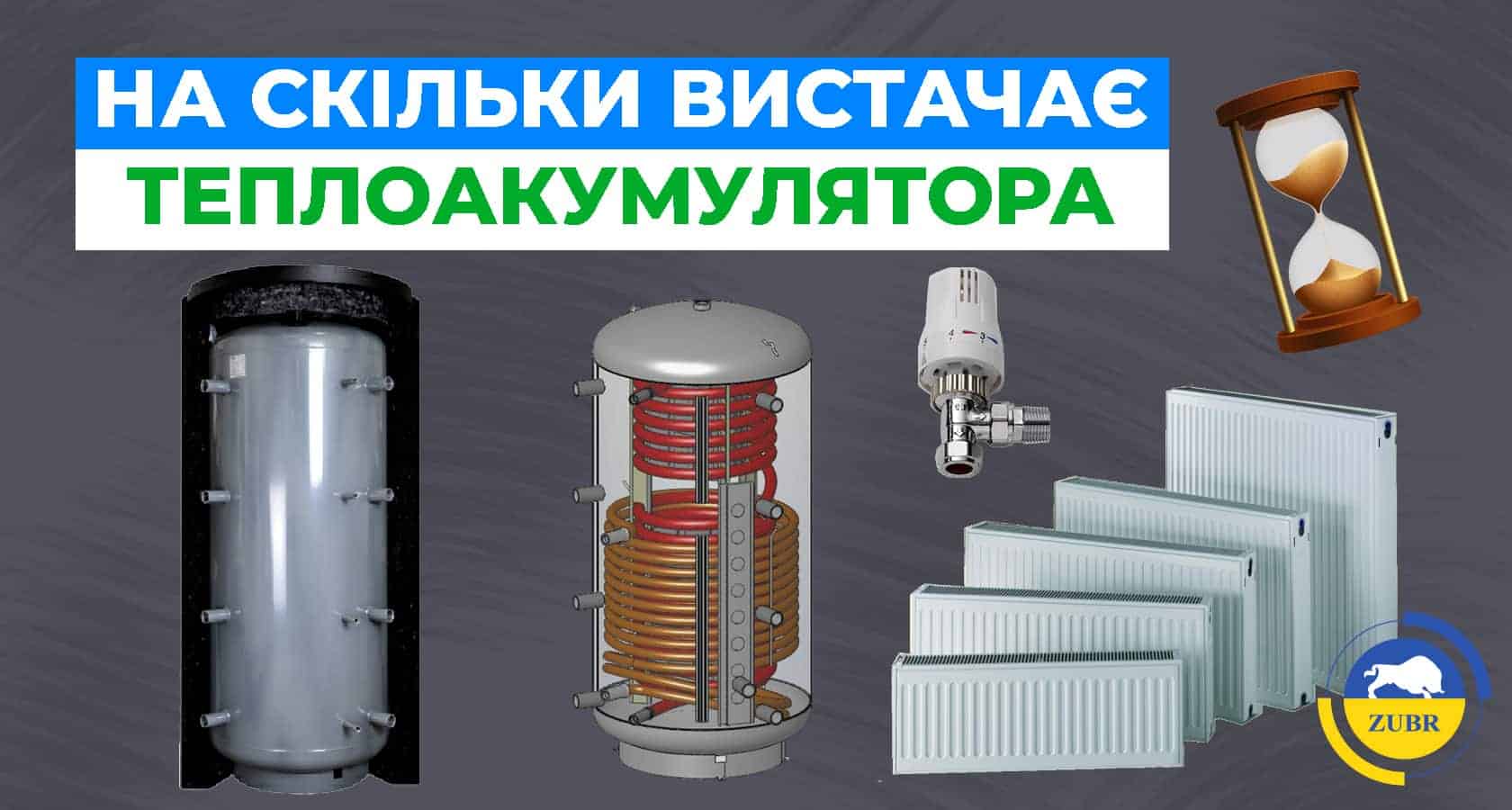 На скільки вистачає теплоакумулятора? - зображення | kotel-zubr.com