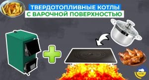 Твердотопливные котлы с варочной поверхностью картинка