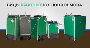 Виды шахтных котлов Холмова картинка