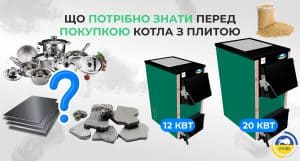 Що потрібно знати перед покупкою котла з плитою картинка