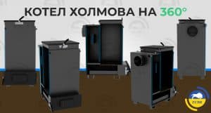 Котел Холмова на 360 градусов картинка