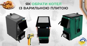 Як обрати котел із варильною плитою картинка