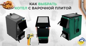 Как выбрать котел с варочной плитой картинка