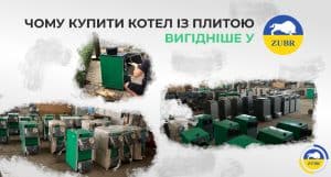 Чому купити котел із плитою вигідніше у kotel-zubr.com картинка
