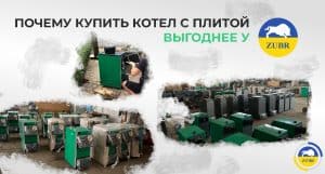 Почему купить котел с плитой выгоднее у kotel-zubr.com картинка